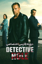 دانلود سریال کارآگاه هول Detective Hole 2026