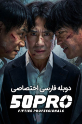 دانلود سریال حرفه‌ ای‌ های پنجاه‌ ساله Fifties Professionals 2026