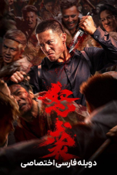 دانلود فیلم حمله خشمگین Furious Attack 2026