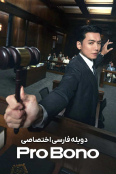 دانلود سریال وکیل مردم Pro Bono 2025
