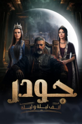 دانلود سریال گودر Gawdar 2024