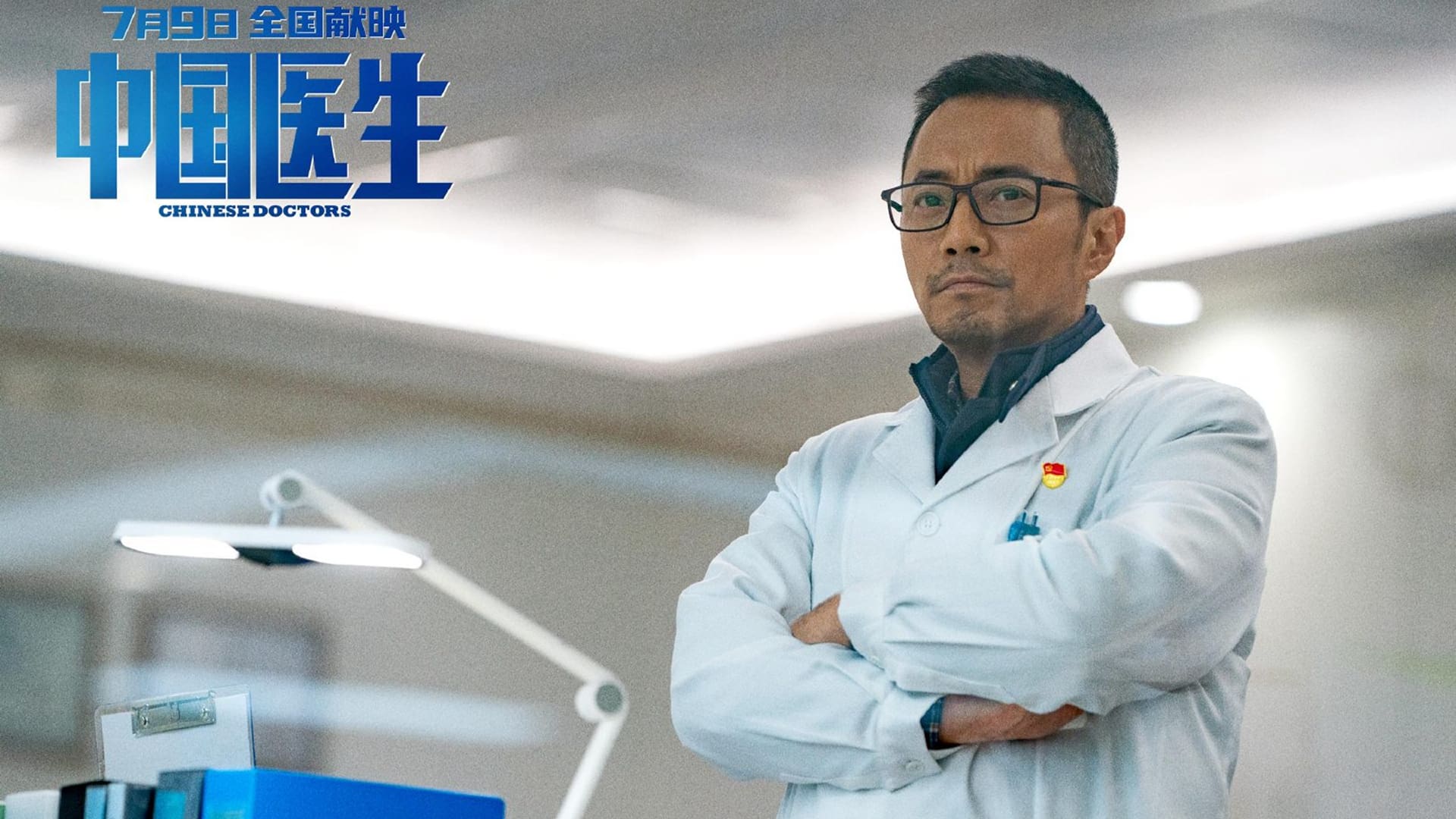 پزشکان چینی Chinese Doctors 2021