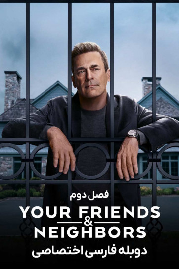 دانلود سریال دوستان و همسایگانتان Your Friends And Neighbors 2025