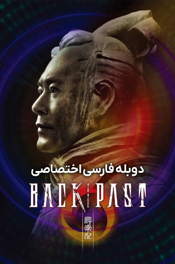 دانلود فیلم بازگشت به گذشته Back to the Past 2025