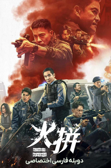 دانلود فیلم آخرین انتقام Ultimate Revenge 2026