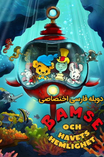 دانلود فیلم بامزی و راز دریا Bamse and the Secret of The Sea 2025