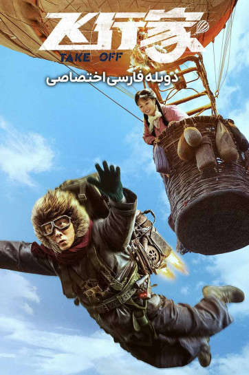 دانلود فیلم پرواز Take Off 2026