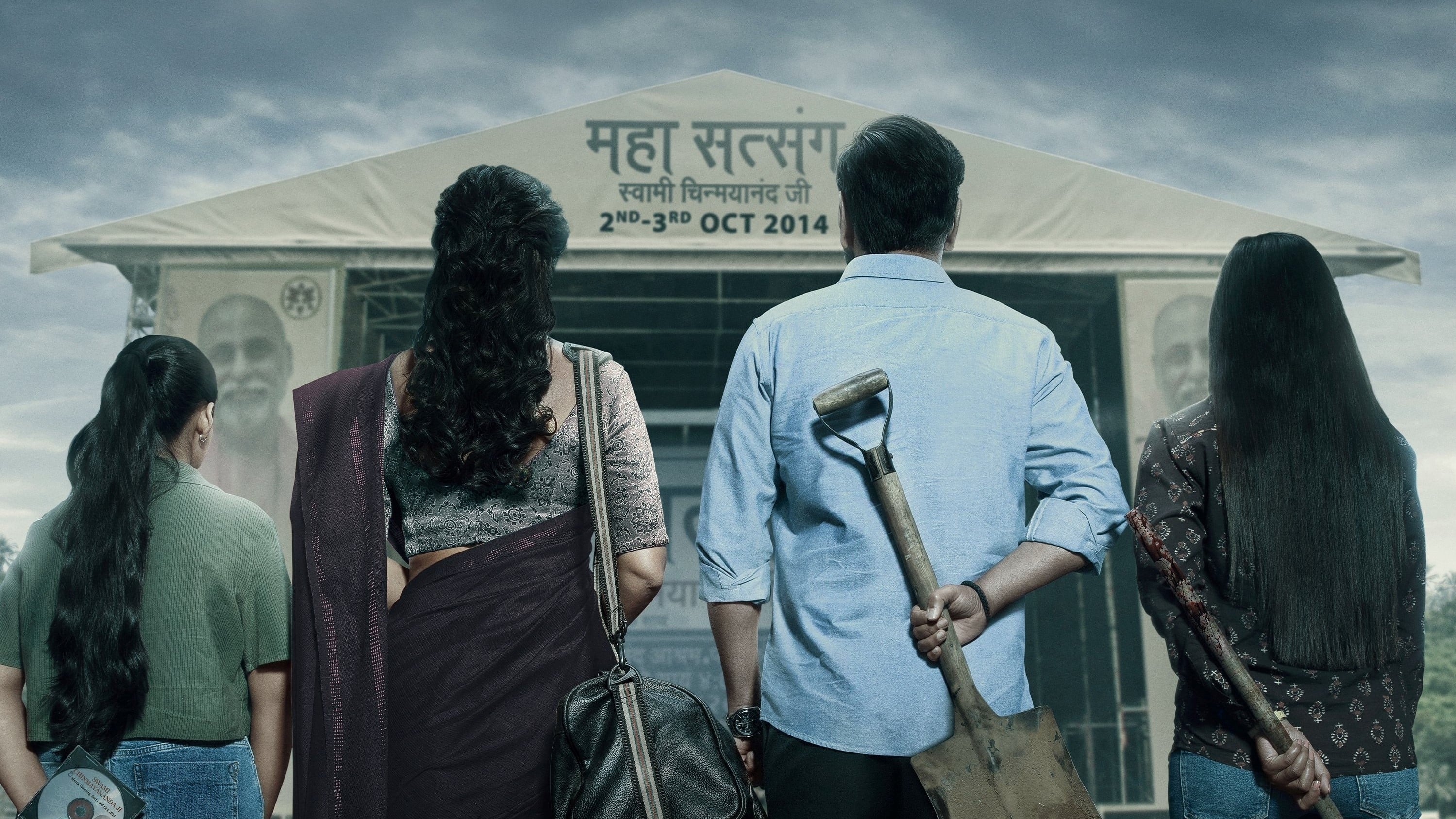 ظاهر فریب دو Drishyam 2 2021